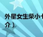 外星女生柴小七（說一說外星女生柴小七的簡介）