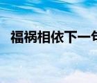 福禍相依下一句是（福禍相依下句是什么）