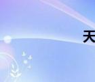 天堂1sf發(fā)布基地