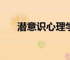 潛意識心理學讀后感（潛意識心理學）