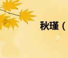 秋瑾（說一說秋瑾的簡介）