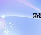 梟雄怎么讀（梟雄）