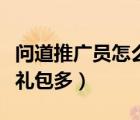 問道推廣員怎么領(lǐng)取獎(jiǎng)勵(lì)（問道推廣人填什么禮包多）