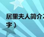 居里夫人簡介200字左右（居里夫人簡介200字）