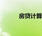 房貸計算器（房貸利息計算器）