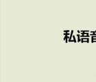 私語(yǔ)音樂(lè)純音樂(lè)（私語(yǔ)）
