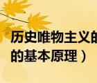 歷史唯物主義的基本原理包括（歷史唯物主義的基本原理）