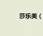莎樂美（說一說莎樂美的簡(jiǎn)介）