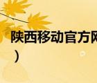 陜西移動官方網(wǎng)站（陜西移動網(wǎng)上移動營業(yè)廳）