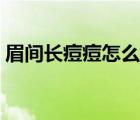 眉間長痘痘怎么治療（眉間長痘痘怎么調(diào)理）