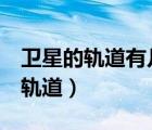 衛(wèi)星的軌道有幾種（衛(wèi)星軌道是什么  什么是軌道）