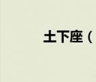 土下座（說(shuō)一說(shuō)土下座的簡(jiǎn)介）