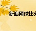 新浪網(wǎng)球比分網(wǎng)（新浪網(wǎng)球比分直播）