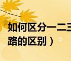 如何區(qū)分一二三四級公路（一級公路和二級公路的區(qū)別）