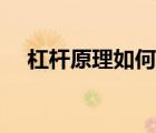 杠桿原理如何計算（杠桿原理計算公式）