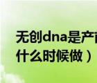 無創(chuàng)dna是產(chǎn)前診斷嗎（無創(chuàng)DNA產(chǎn)前檢測什么時候做）