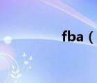 fba（說一說fba的簡介）