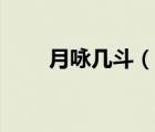 月詠幾斗（說一說月詠幾斗的簡介）