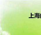 上海閘北區(qū)屬于哪個區(qū)