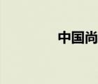 中國(guó)尚志官網(wǎng)（中國(guó)尚志）