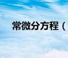 常微分方程（說一說常微分方程的簡介）