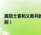 直招士官和義務(wù)兵的區(qū)別你了解嗎（直招士官和義務(wù)兵的區(qū)別）