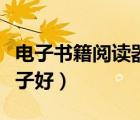 電子書籍閱讀器哪個好（電子書閱讀器哪個牌子好）