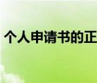 個人申請書的正確格式（申請書的正確格式）
