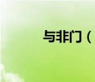 與非門（說一說與非門的簡介）