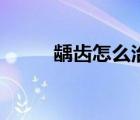 齲齒怎么治療好（齲齒怎么治療）