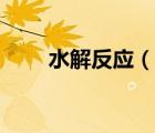 水解反應(yīng)（說(shuō)一說(shuō)水解反應(yīng)的簡(jiǎn)介）