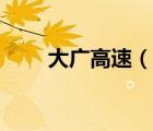 大廣高速（說一說大廣高速的簡介）