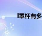 l罩杯有多大圖片（l罩杯有多大）