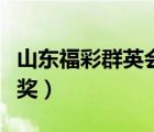 山東福彩群英會今天開獎（山東福彩群英會開獎）