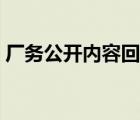 廠務(wù)公開內(nèi)容回應(yīng)職工關(guān)切（廠務(wù)公開內(nèi)容）