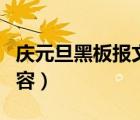 慶元旦黑板報文字資料（慶元旦主題黑板報內(nèi)容）