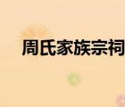 周氏家族宗祠九字對聯(lián)（周氏族譜對聯(lián)）
