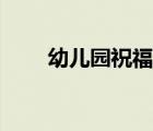 幼兒園祝福語兔年（幼兒園祝福語）