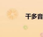 干多音字組詞（桿多音字）