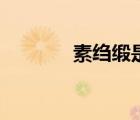 素縐緞是什么材質(zhì)（素縐緞）