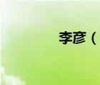 李彥（說一說李彥的簡介）