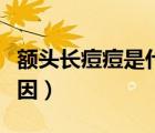 額頭長痘痘是什么原因（眉毛長痘痘是什么原因）
