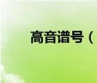高音譜號（說一說高音譜號的簡介）