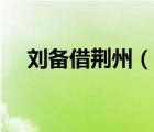 劉備借荊州（說一說劉備借荊州的簡介）