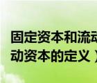 固定資本和流動資本的區(qū)別是（固定資本與流動資本的定義）