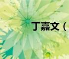丁嘉文（說(shuō)一說(shuō)丁嘉文的簡(jiǎn)介）