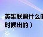 英雄聯(lián)盟什么時(shí)候出的孫悟空（英雄聯(lián)盟什么時(shí)候出的）