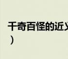 千奇百怪的近義詞有哪些（千奇百怪的近義詞）