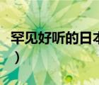 罕見好聽的日本姓氏（求一些好聽的日本姓氏）