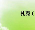 扎克（說一說扎克的簡(jiǎn)介）